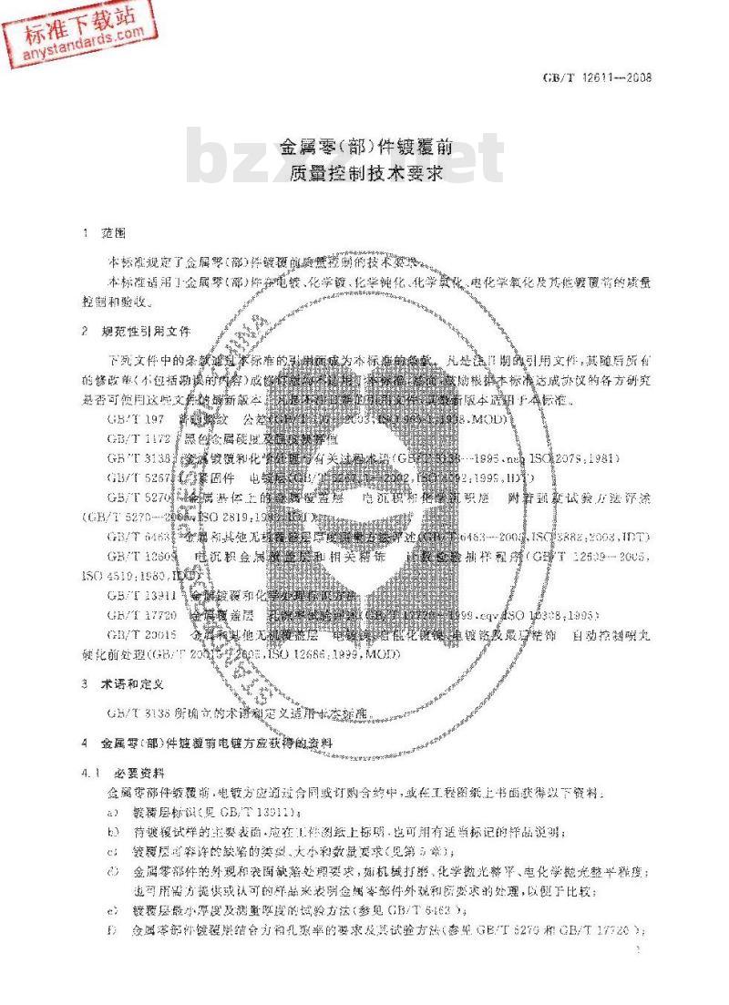 GB/T 12611-2008 金属零(部)件镀覆前质量控制技术要求