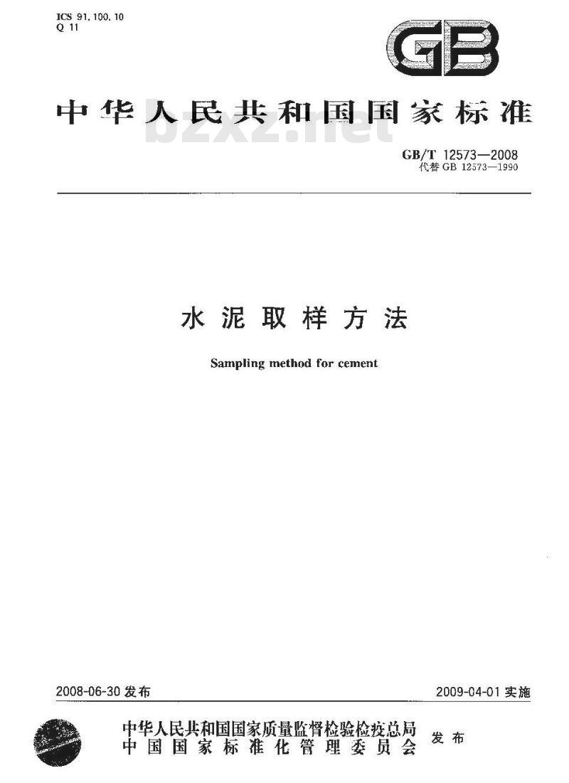 GB/T 12573-2008 水泥取样方法