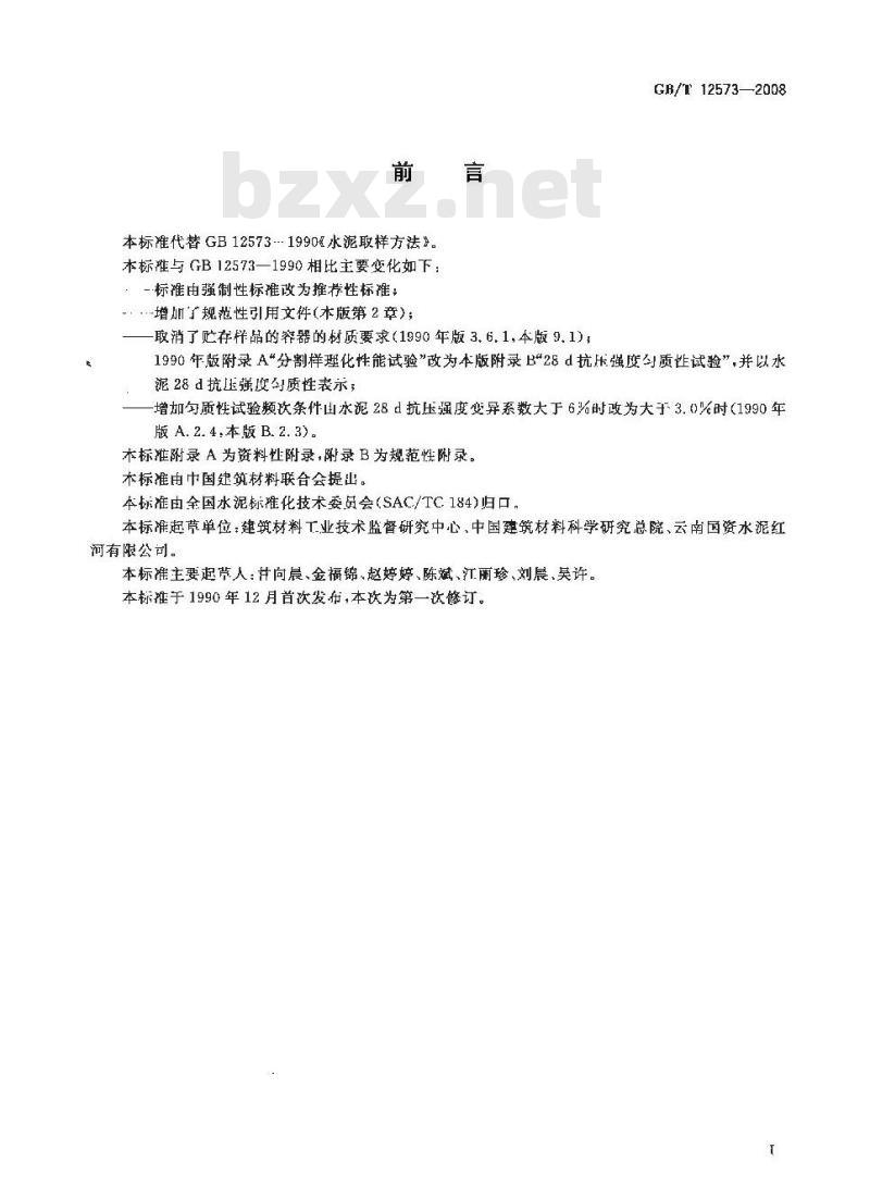 GB/T 12573-2008 水泥取样方法