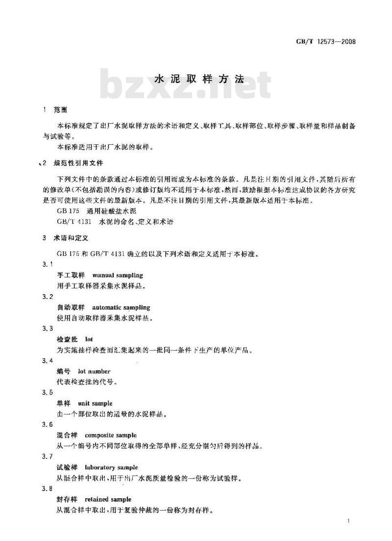 GB/T 12573-2008 水泥取样方法