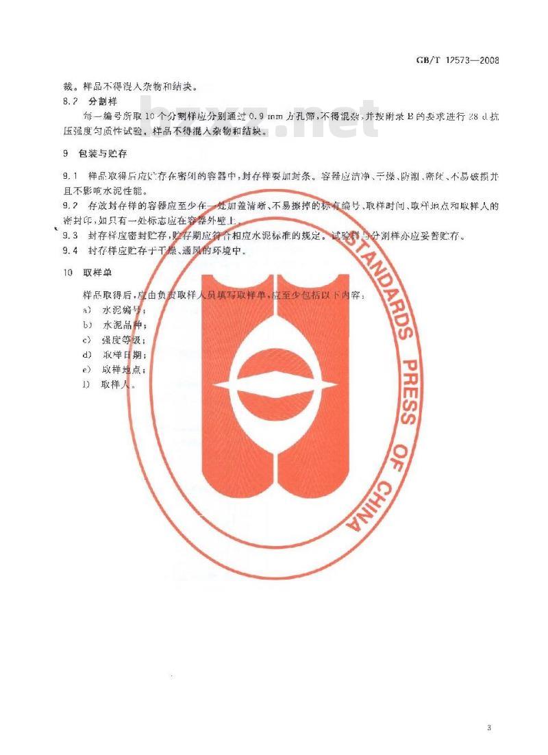 GB/T 12573-2008 水泥取样方法