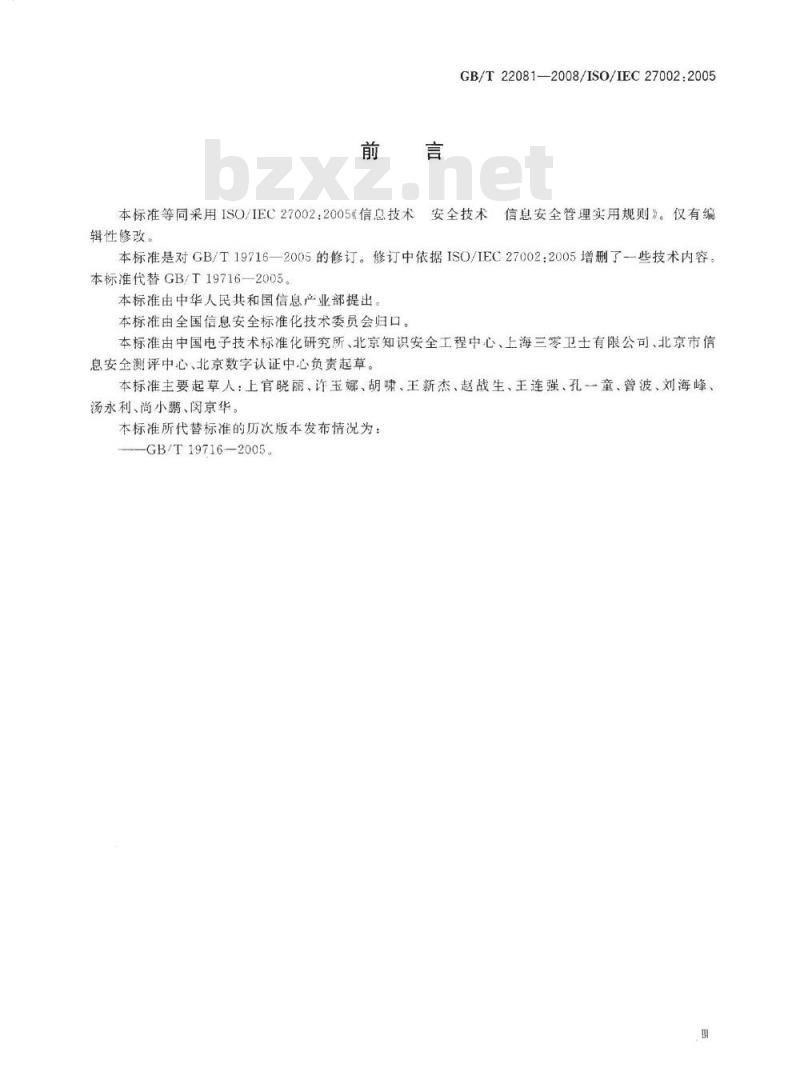 GB/T 22081-2008 信息技术 安全技术 信息安全管理实用规则