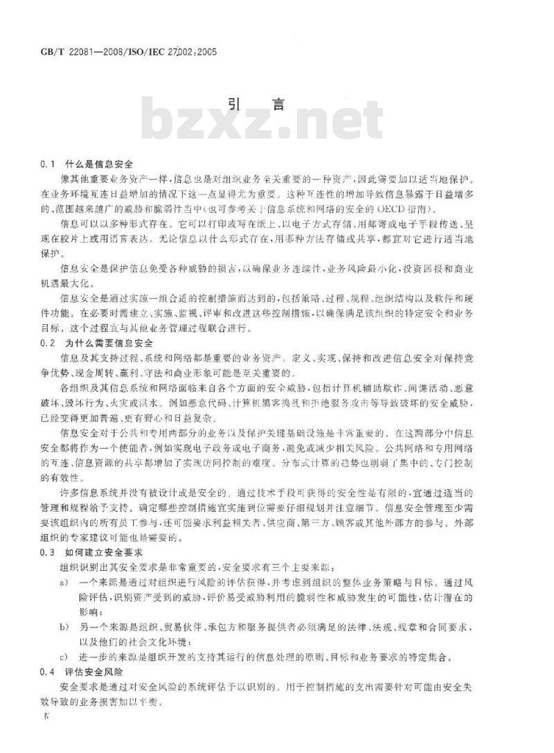 GB/T 22081-2008 信息技术 安全技术 信息安全管理实用规则