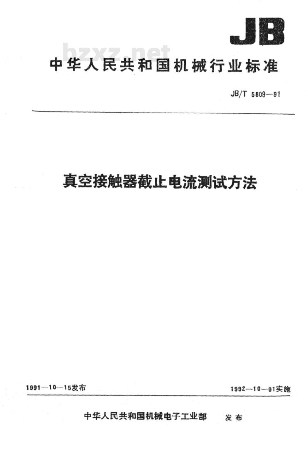 JB/T 5809-1991 真空接触器截止电流测试方法