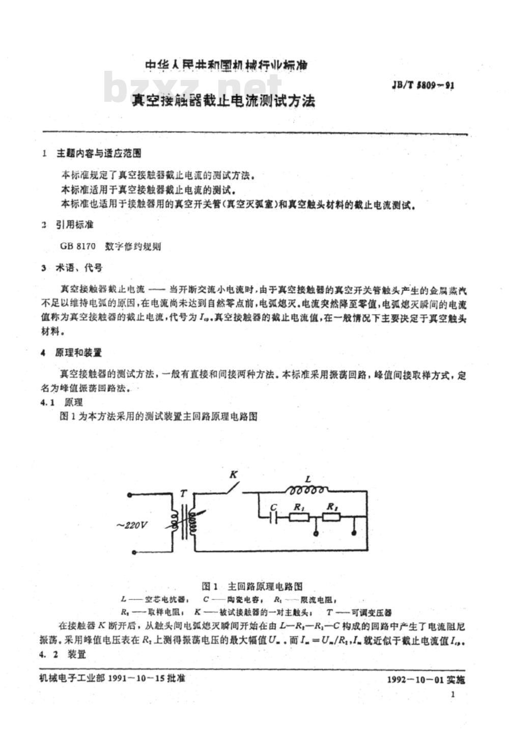 JB/T 5809-1991 真空接触器截止电流测试方法