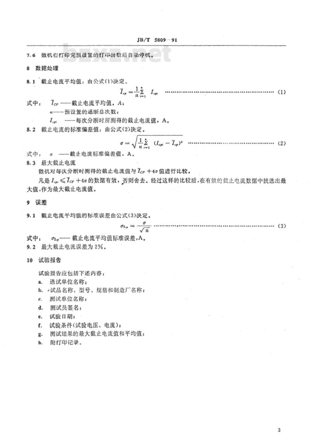 JB/T 5809-1991 真空接触器截止电流测试方法