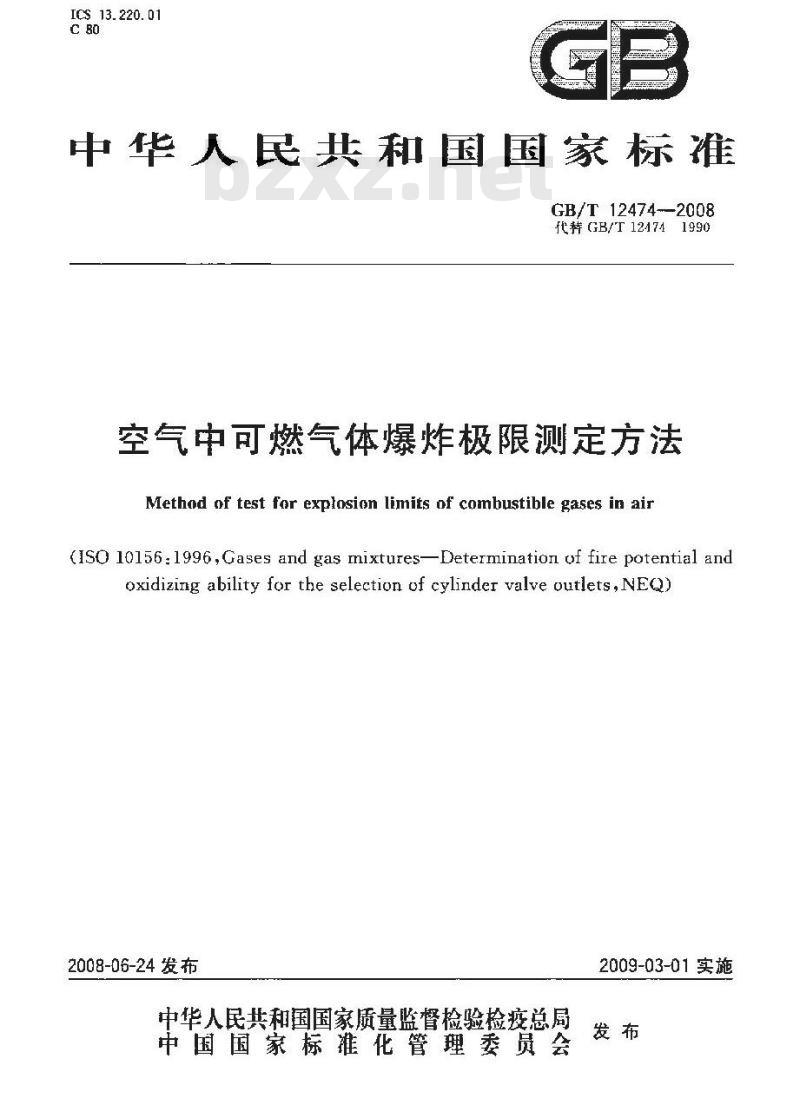 GB/T 12474-2008 空气中可燃气体爆炸极限测定方法