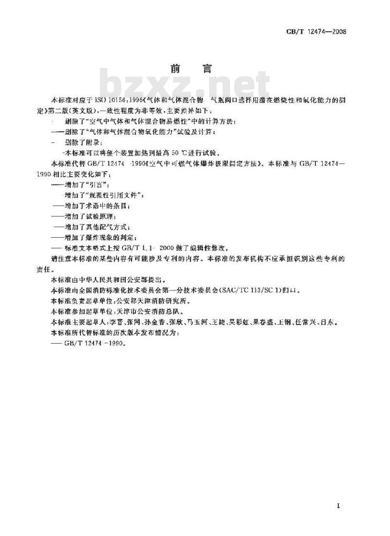 GB/T 12474-2008 空气中可燃气体爆炸极限测定方法