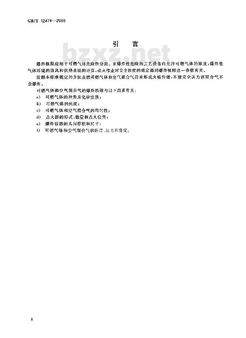 GB/T 12474-2008 空气中可燃气体爆炸极限测定方法