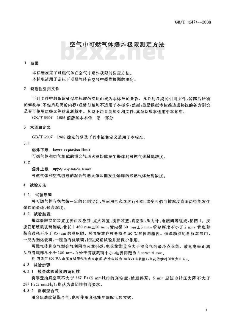 GB/T 12474-2008 空气中可燃气体爆炸极限测定方法