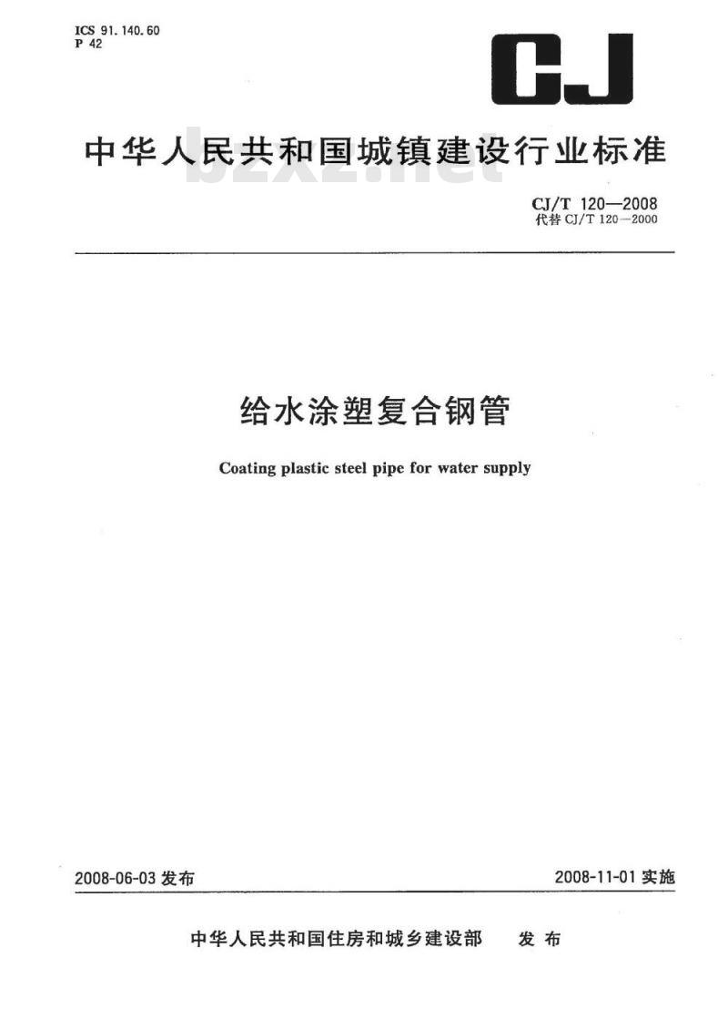 CJ/T 120-2008 给水涂塑复合钢管