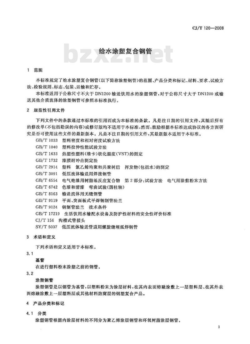 CJ/T 120-2008 给水涂塑复合钢管