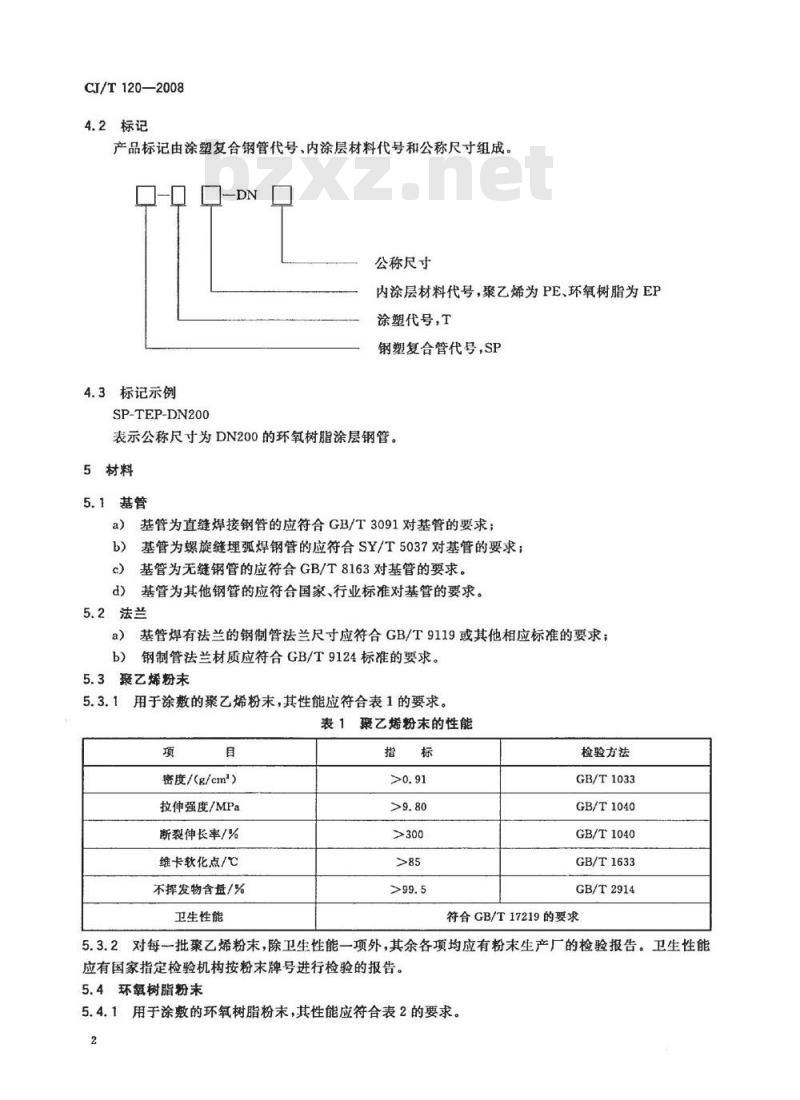 CJ/T 120-2008 给水涂塑复合钢管