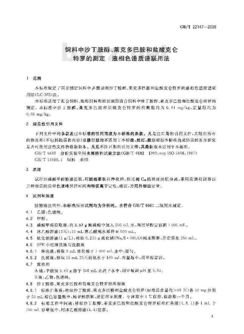 GB/T 22147-2008 饲料中沙丁胺醇、莱克多巴胺和盐酸克仑特罗的测定 液相色谱质谱联用法 GB/T 22147-2008 饲料中沙丁胺醇、莱克多巴胺和盐酸克仑特罗的测定 液相色谱质谱联用法