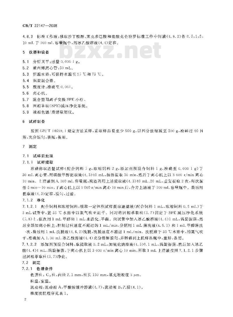 GB/T 22147-2008 饲料中沙丁胺醇、莱克多巴胺和盐酸克仑特罗的测定 液相色谱质谱联用法 GB/T 22147-2008 饲料中沙丁胺醇、莱克多巴胺和盐酸克仑特罗的测定 液相色谱质谱联用法