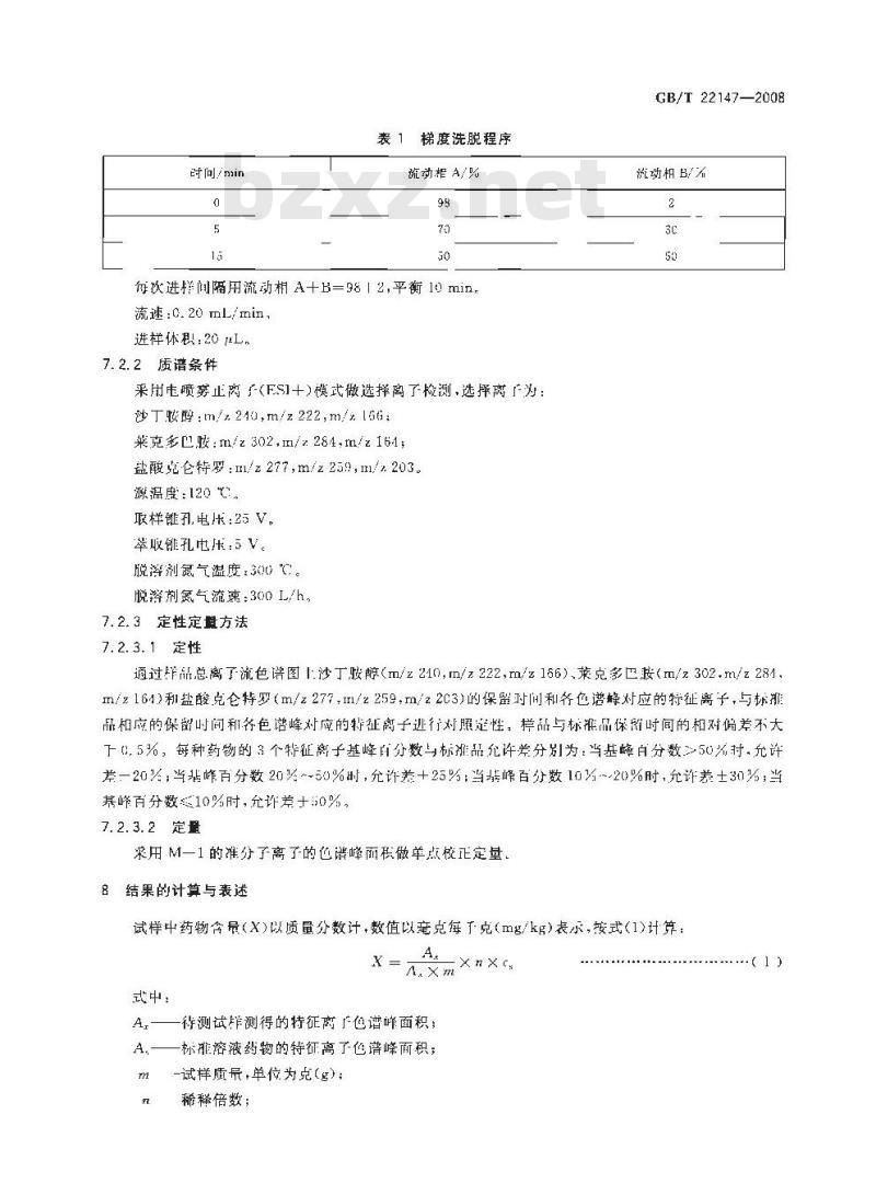 GB/T 22147-2008 饲料中沙丁胺醇、莱克多巴胺和盐酸克仑特罗的测定 液相色谱质谱联用法 GB/T 22147-2008 饲料中沙丁胺醇、莱克多巴胺和盐酸克仑特罗的测定 液相色谱质谱联用法