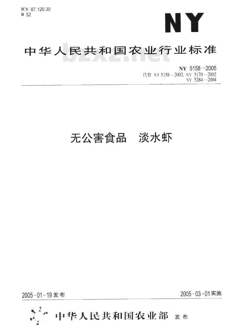 NY 5158-2005 无公害食品 淡水虾