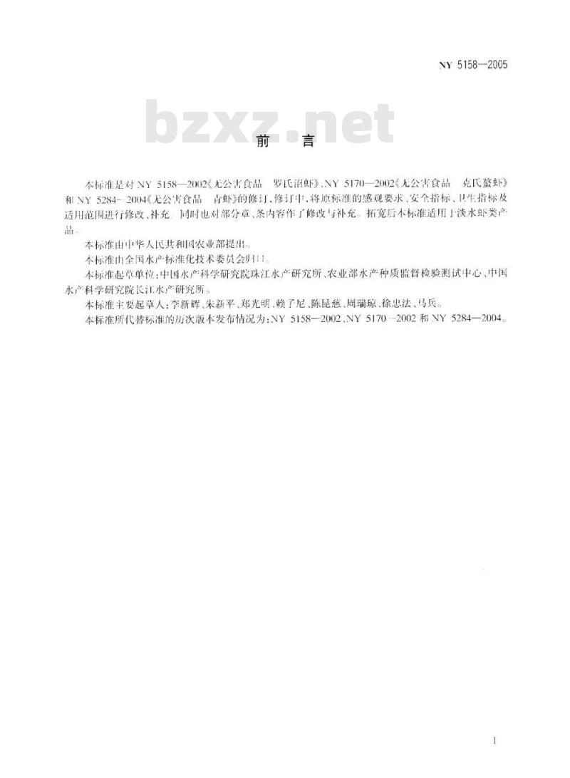 NY 5158-2005 无公害食品 淡水虾