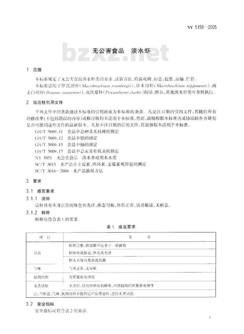 NY 5158-2005 无公害食品 淡水虾