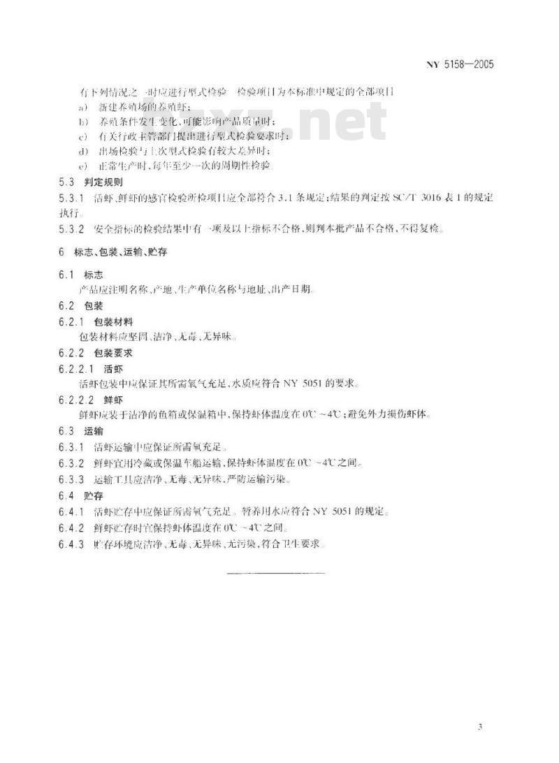 NY 5158-2005 无公害食品 淡水虾