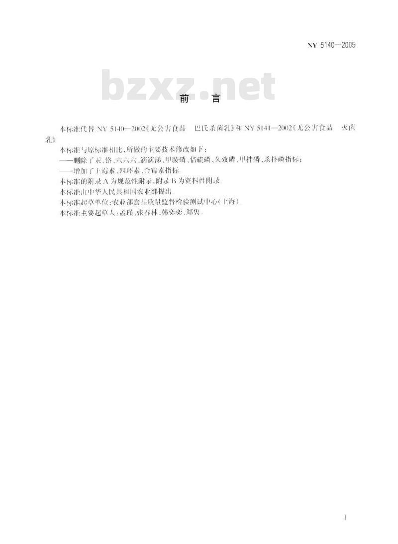 NY 5140-2005 无公害食品 液态乳