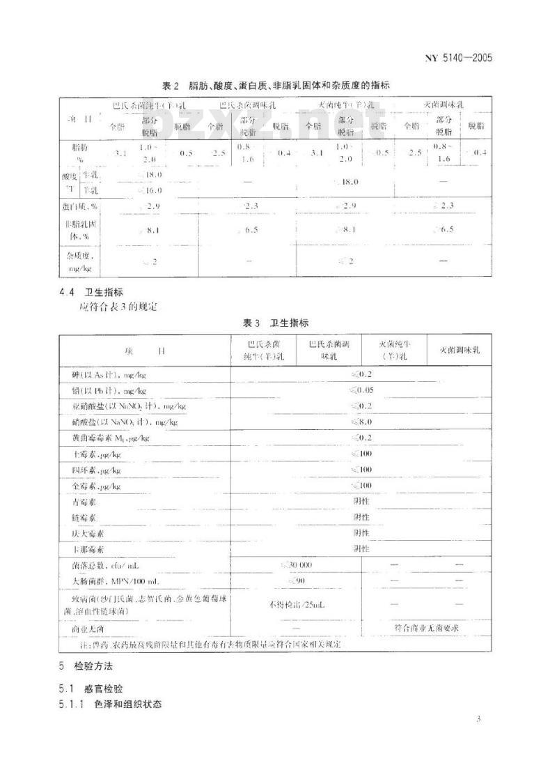 NY 5140-2005 无公害食品 液态乳