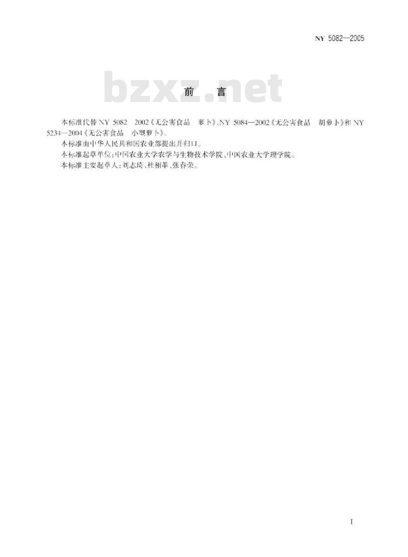 NY 5082-2005 无公害食品 萝卜