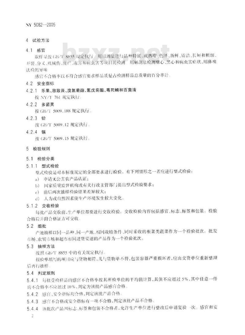 NY 5082-2005 无公害食品 萝卜