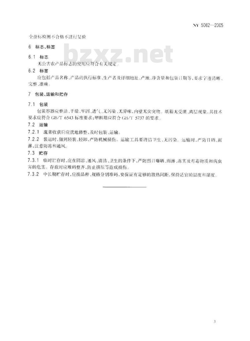 NY 5082-2005 无公害食品 萝卜