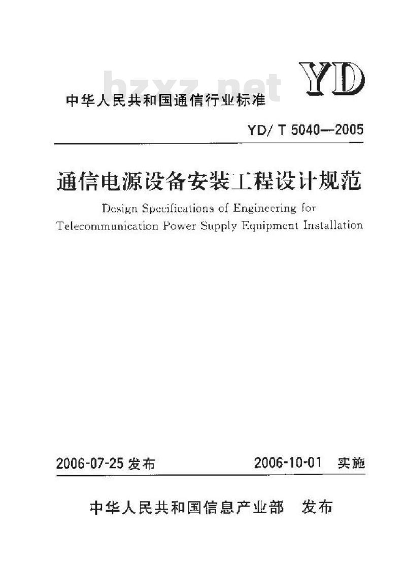 YD/T 5040-2005 通信电源设备安装工程设计规范