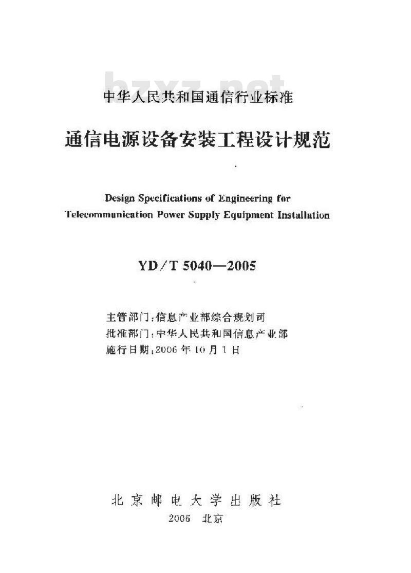 YD/T 5040-2005 通信电源设备安装工程设计规范
