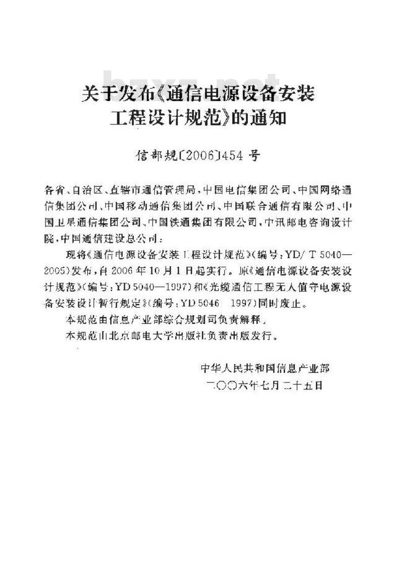 YD/T 5040-2005 通信电源设备安装工程设计规范