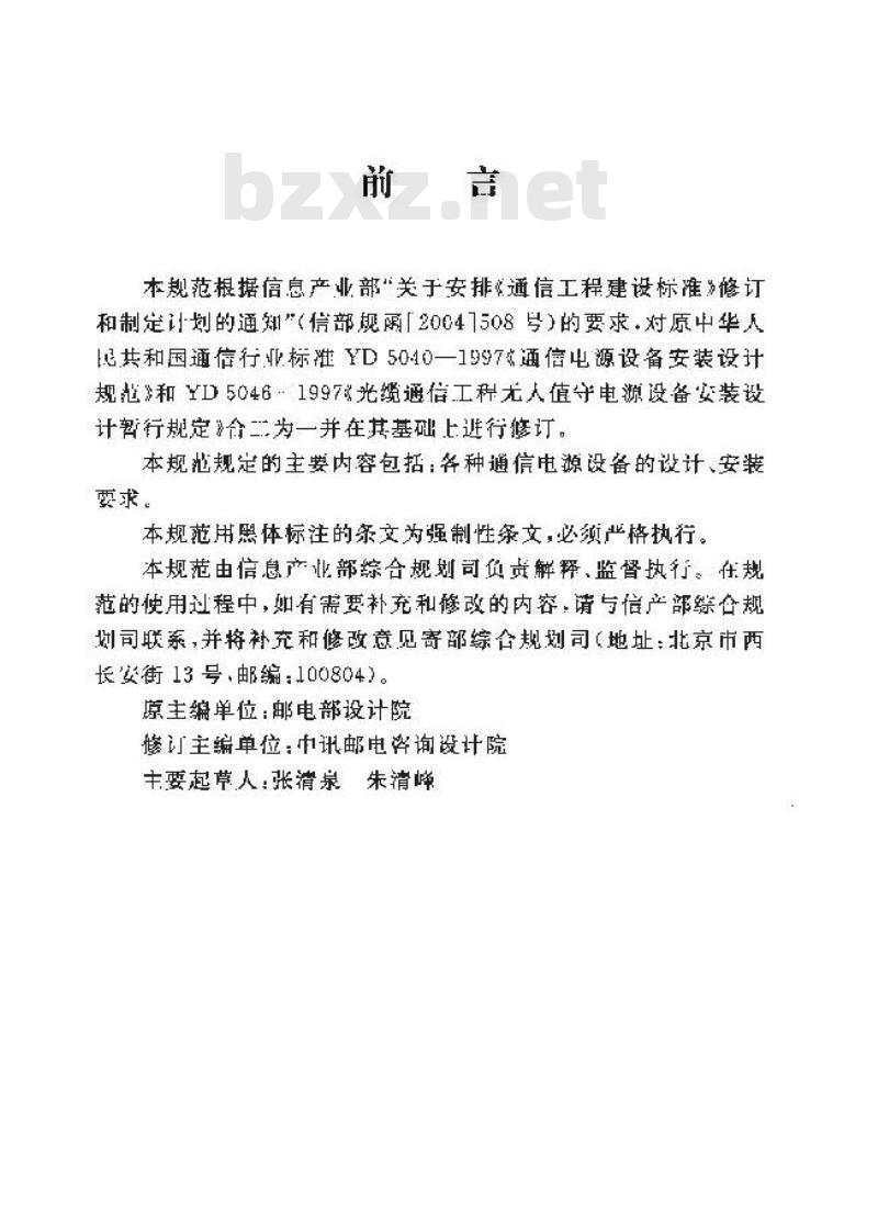 YD/T 5040-2005 通信电源设备安装工程设计规范