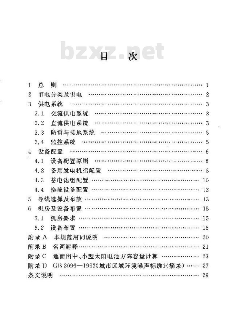 YD/T 5040-2005 通信电源设备安装工程设计规范