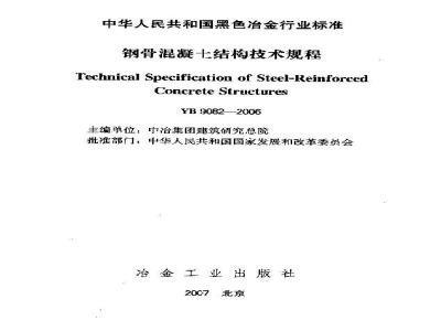 YB 9082-2006 钢骨混凝土结构技术规程