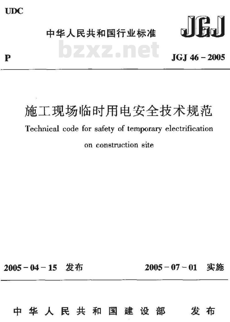 JGJ 46-2005 施工现场临时用电安全技术规范(附条文说明)