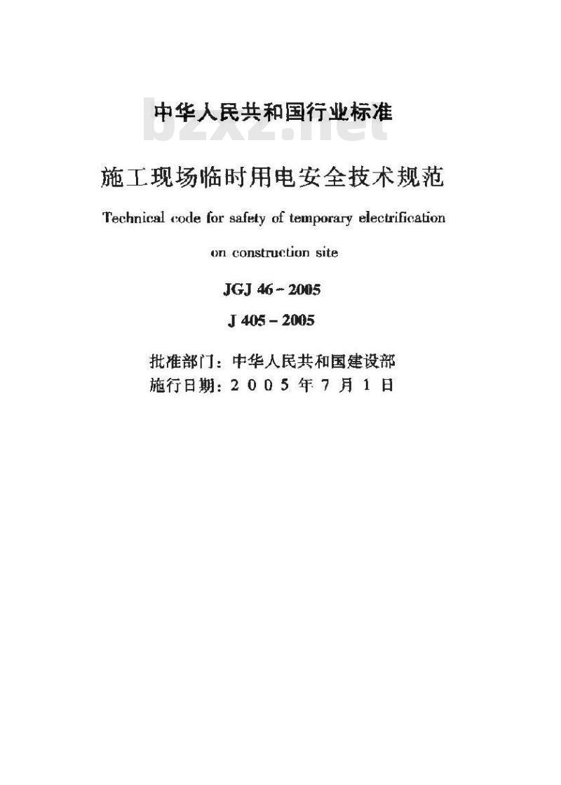 JGJ 46-2005 施工现场临时用电安全技术规范(附条文说明)