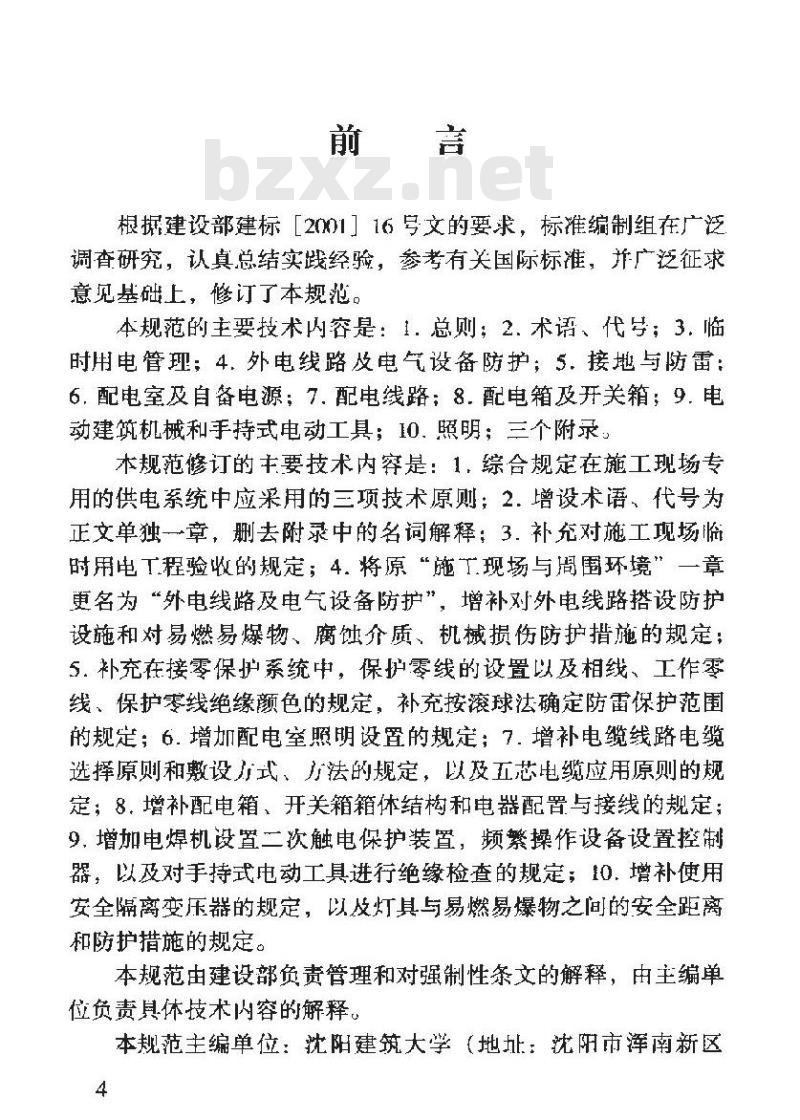 JGJ 46-2005 施工现场临时用电安全技术规范(附条文说明)