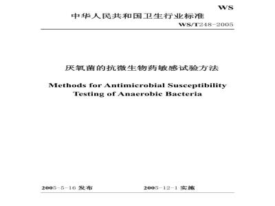 WS/T 248-2005 厌氧菌的抗微生物药敏感试验方法