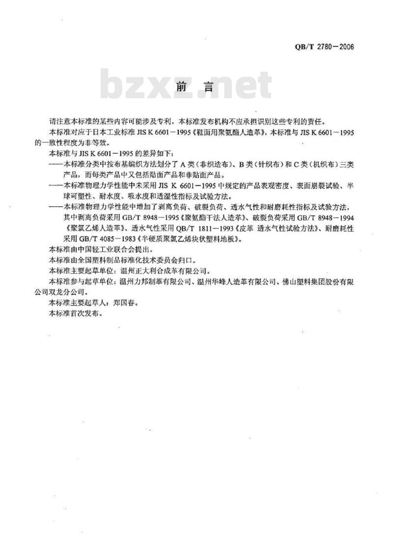 QB/T 2780-2006 鞋面用聚氨酯人造革