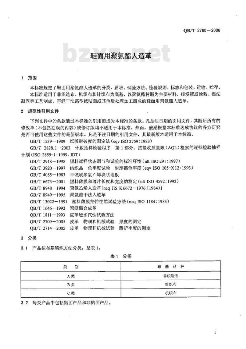 QB/T 2780-2006 鞋面用聚氨酯人造革