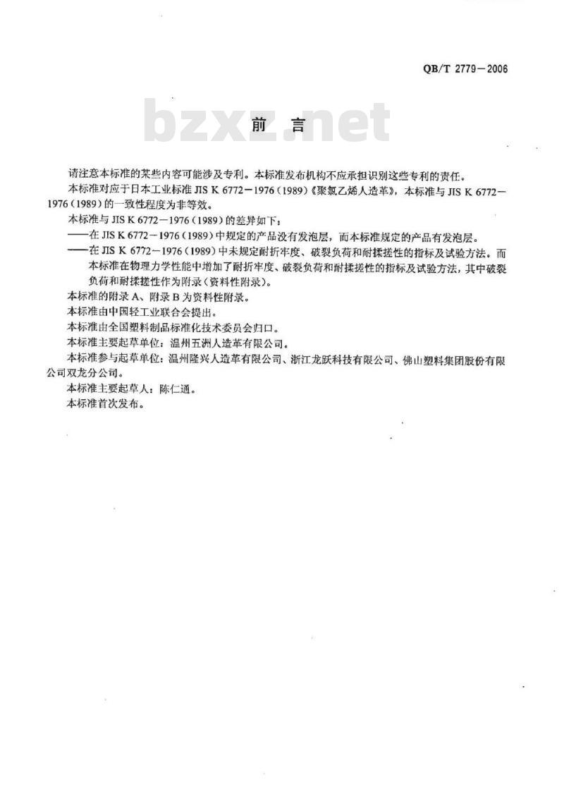 QB/T 2779-2006 鞋面用聚氯乙烯人造革