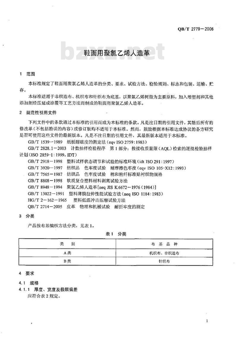 QB/T 2779-2006 鞋面用聚氯乙烯人造革