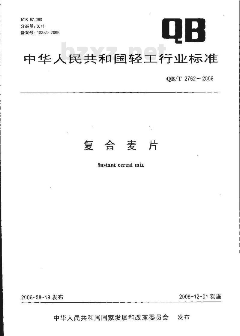 QB/T 2762-2006 复合麦片