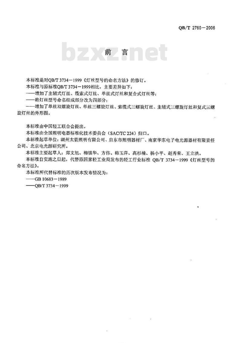 QB/T 2760-2006 灯丝型号的命名方法