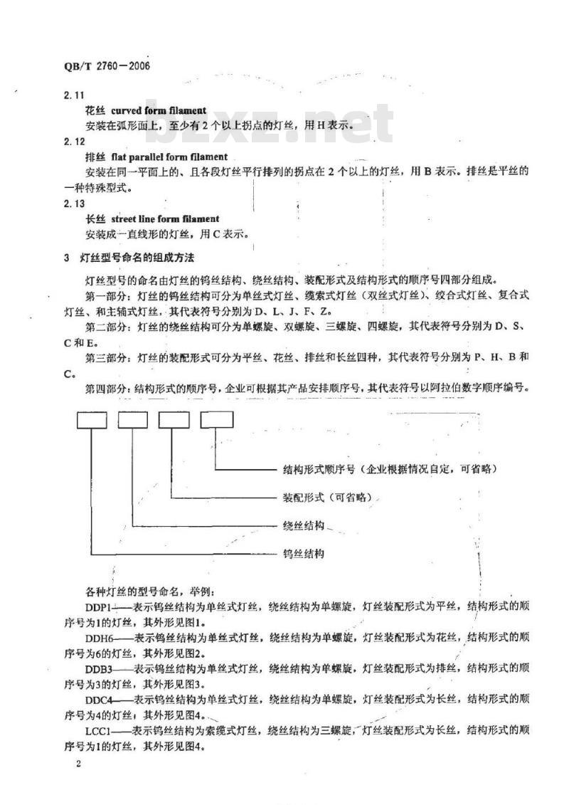 QB/T 2760-2006 灯丝型号的命名方法