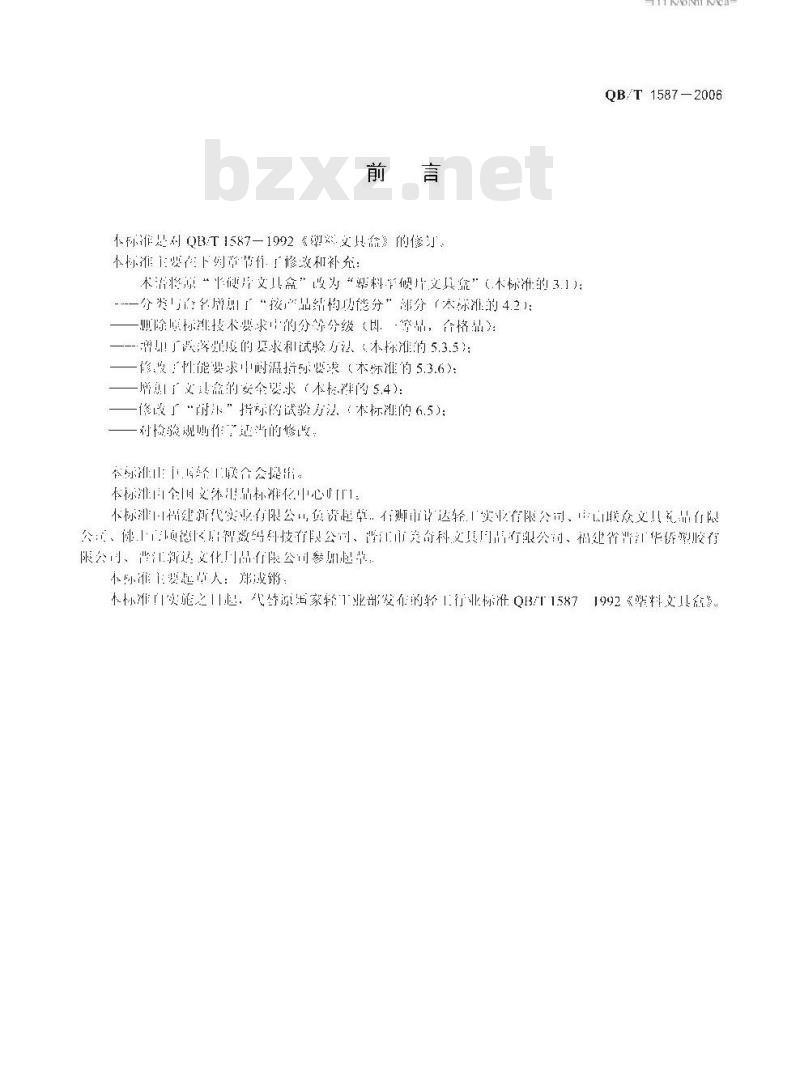 QB/T 1587-2006 塑料文具盒