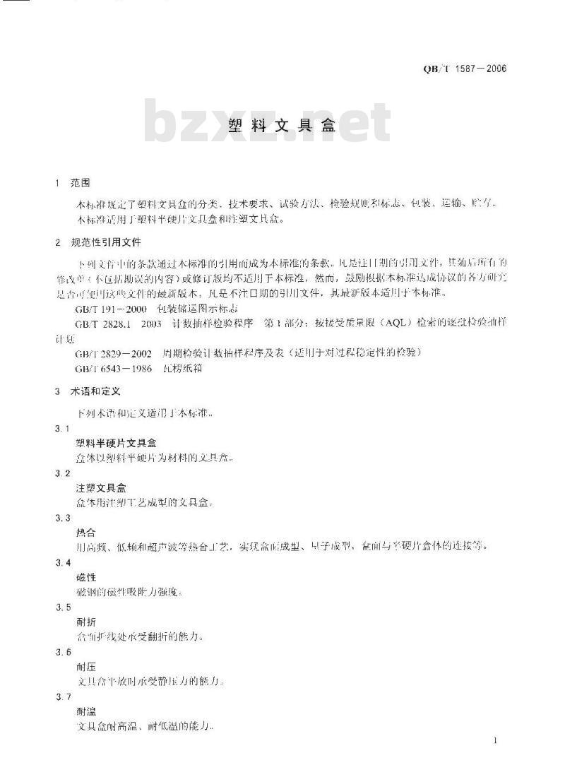 QB/T 1587-2006 塑料文具盒