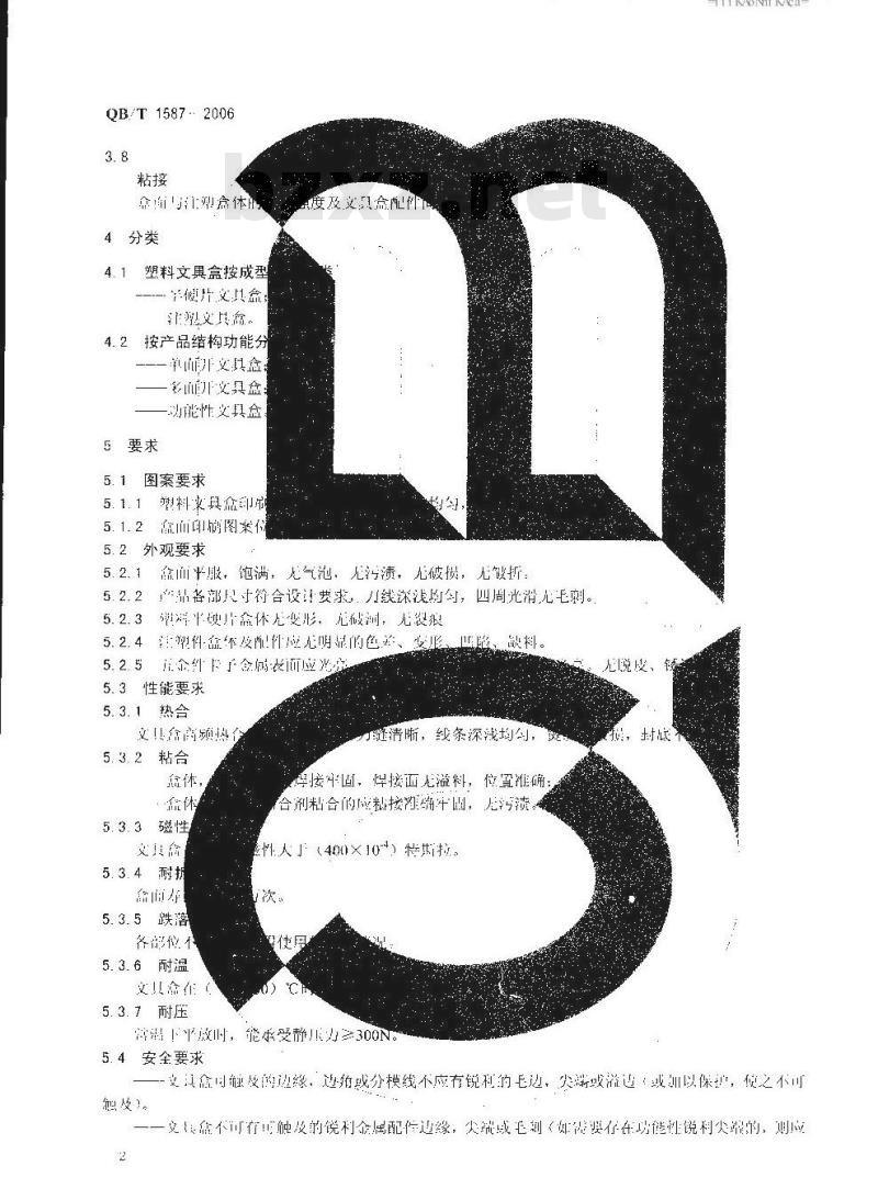 QB/T 1587-2006 塑料文具盒