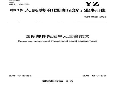 YZ/T 0122-2005 国际邮件托运单应答报文
